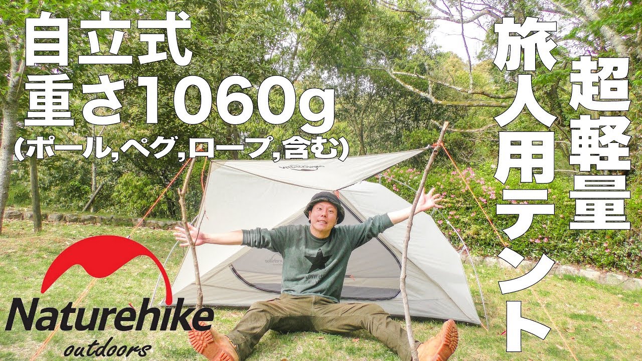 屋根付 設営1分】Naturehike vik1が 軽くて設営が早くて楽しすぎる件