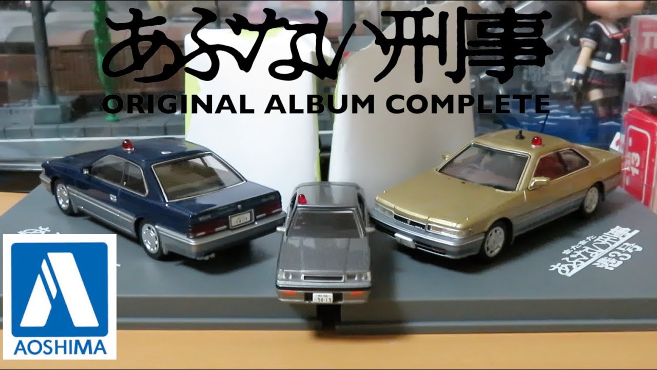ミニカー開けてみた アオシマ製のあぶ刑事ミニカー - YouTube