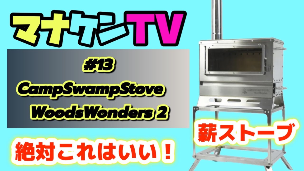薪ストーブ】【ウッドワンダーズ2】 - YouTube