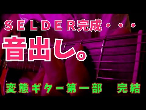 良い音？現実はそこまで甘くなかった SELDER（セルダー）ストラト