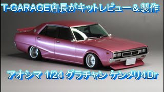 T-GARAGE Manager's Kit Review & Build: Aoshima 1/24 Grand Champion