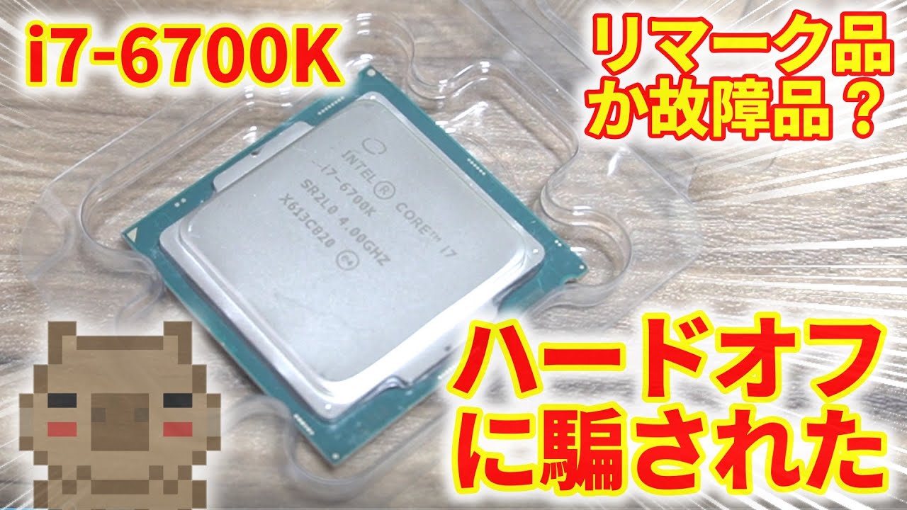 Used but Junk] I bought a used i7-6700K for 11,000 yen at Hard Off