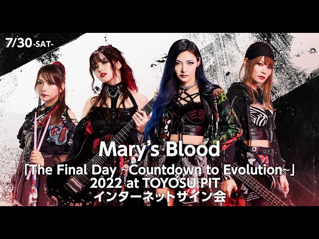 7/30】Mary's Blood インターネットサイン会 - YouTube
