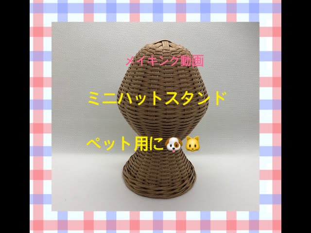 帽子スタンド ミニ (メイキング動画) - YouTube