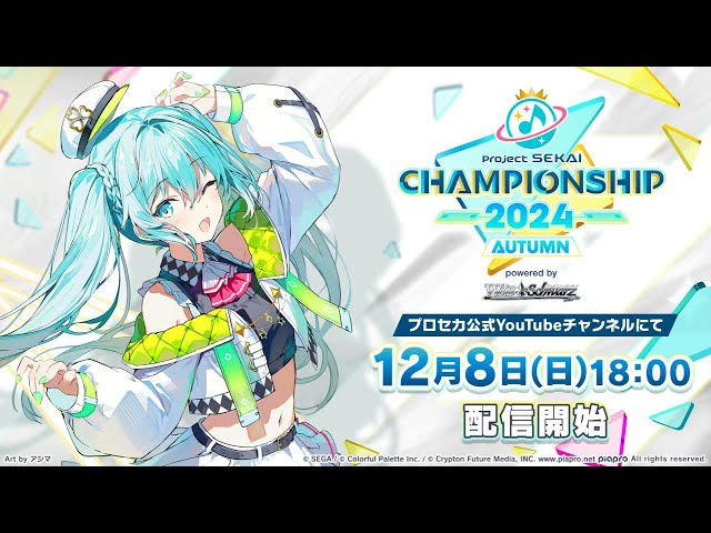 プロジェクトセカイ Championship 2024 Autumn powered by ヴァイス