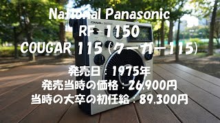 クーガー115 (National Panasonic RF-1150 COUGAR 115) - YouTube