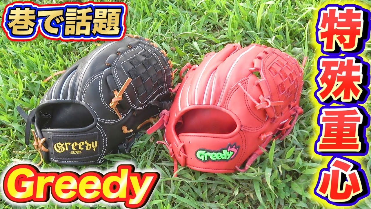 軸が入るグラブ】巷で話題の「Greedy」特殊重心グラブでピッチング向上