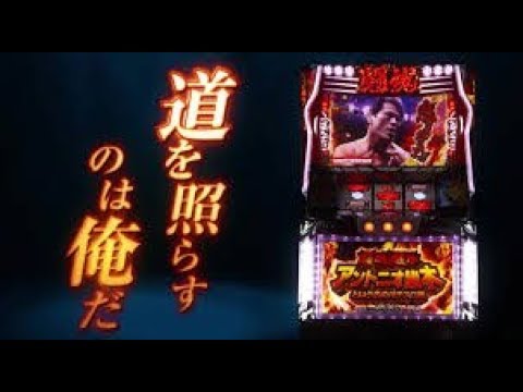 闘魂継承 アントニオ猪木という名のパチスロ機 PV - YouTube