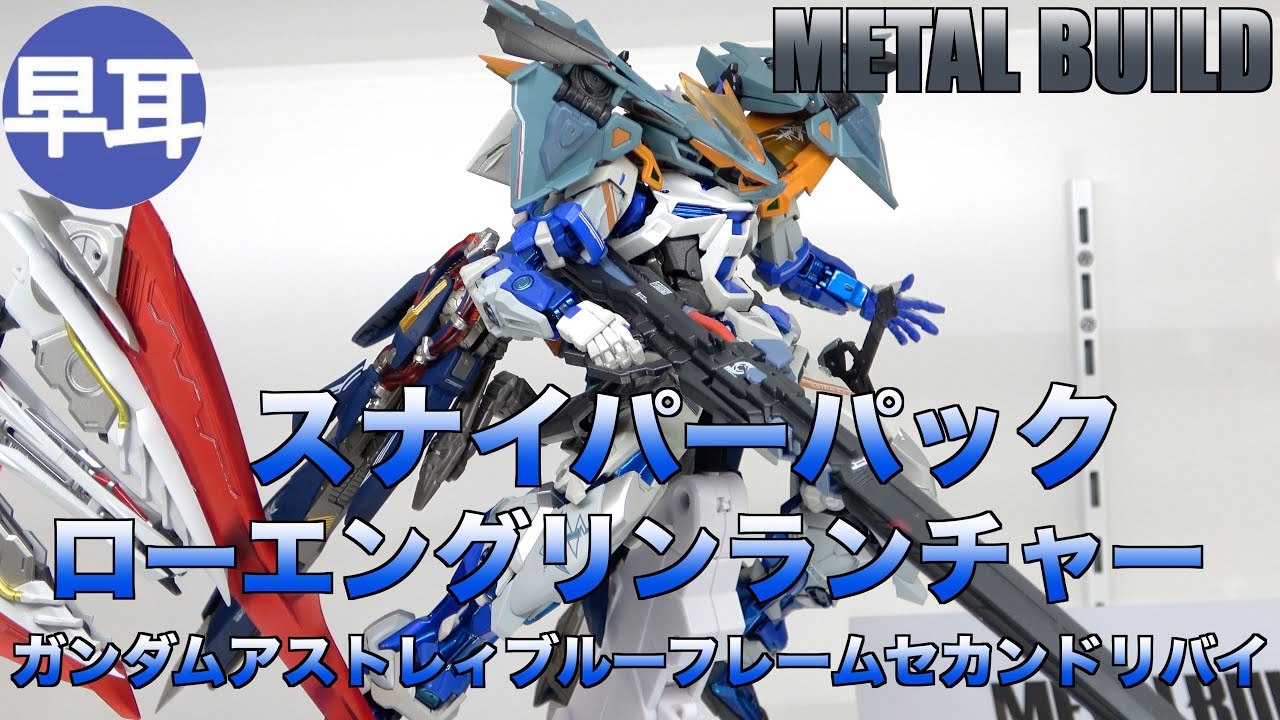 METAL BUILD スナイパーパック（SNIPER PACK）＋ローエングリン