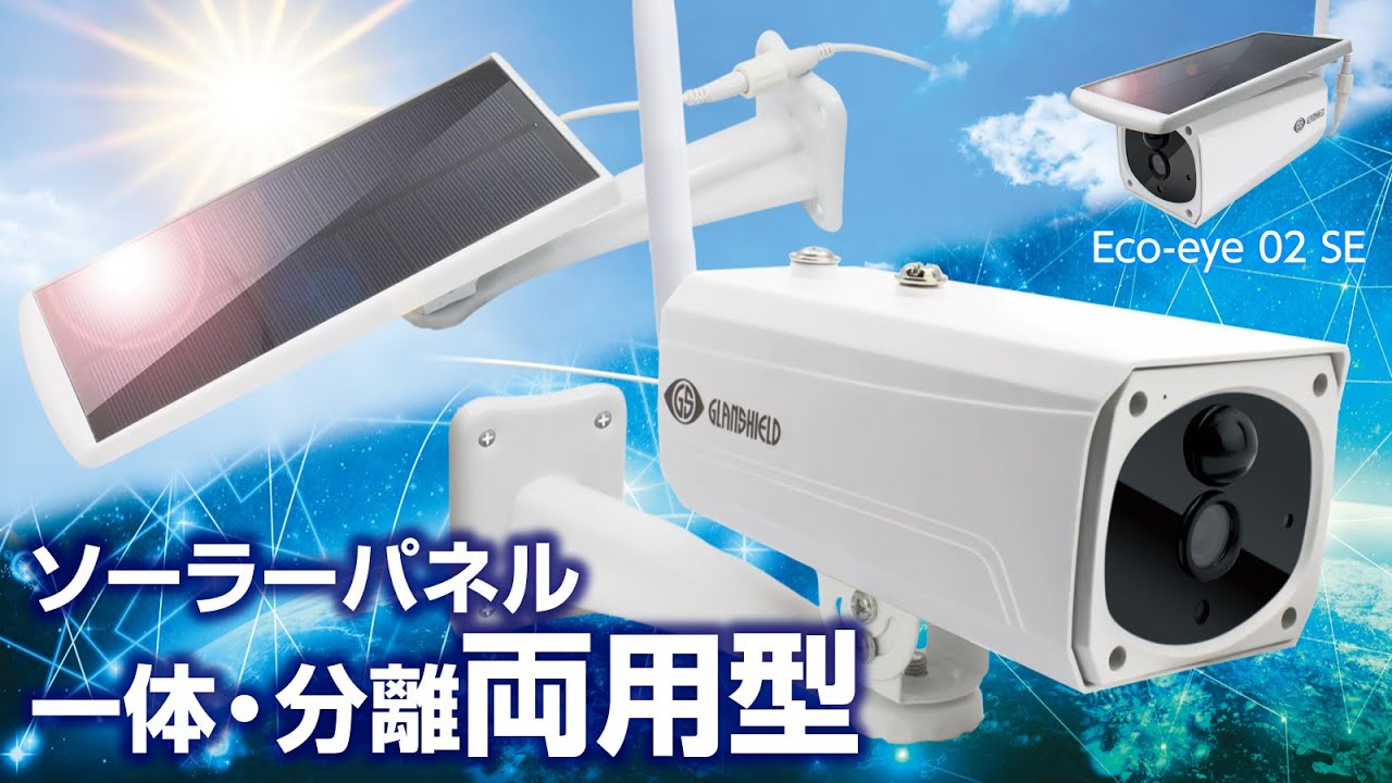 Eco-eye 02 SE（エコ・アイ 02 SE） - 防犯カメラ・ホームセキュリティ