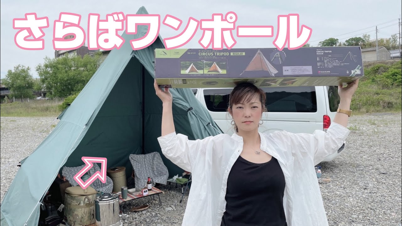 キャンプ】サーカスTCDXにトリポットをインストールしたら幕内快適だっ
