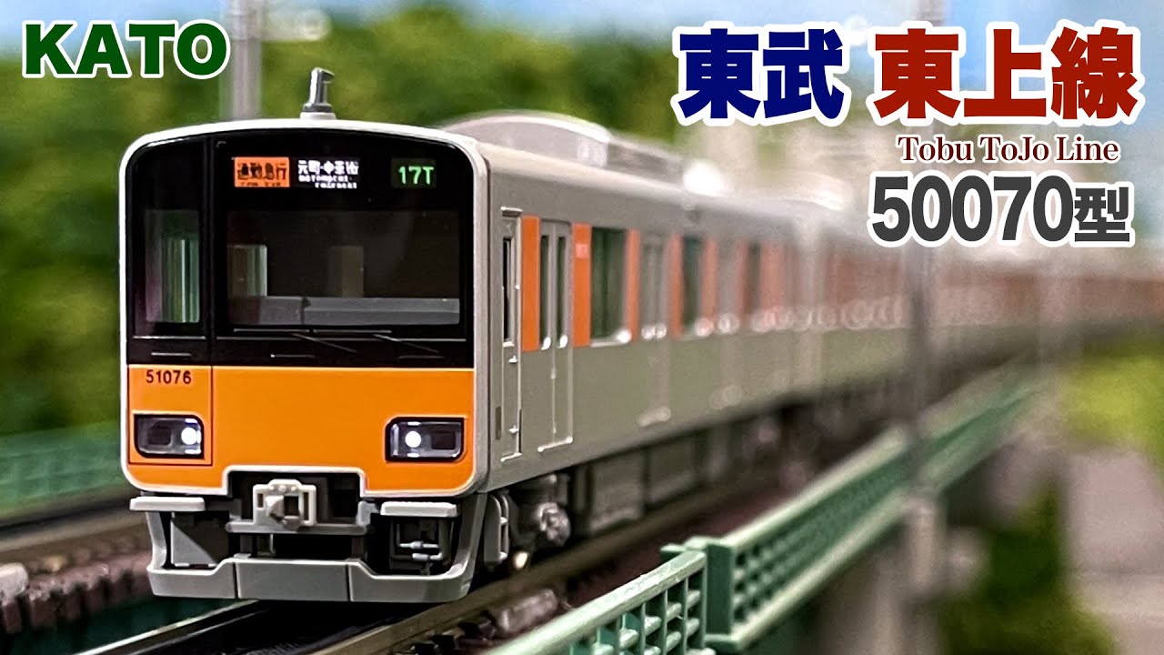 KATO 東武鉄道 東上線 50070型【鉄道模型 自宅レイアウト走行】 - YouTube