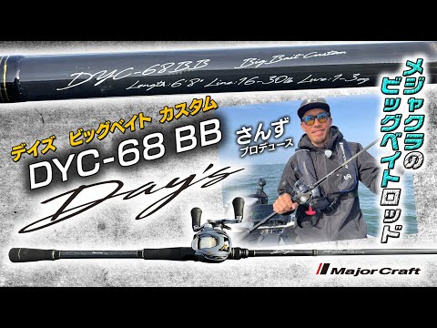 The producer of Majora's big bait rod 