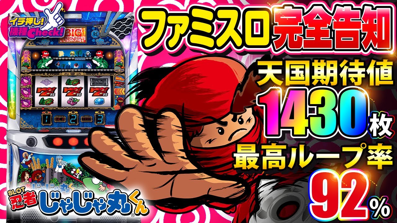 SLOT忍者じゃじゃ丸くん パチスロ スロット 機械割 天井 初打ち 打ち方