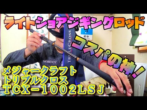 コスパの神！メジャークラフト トリプルクロス TCX－1002LSJ