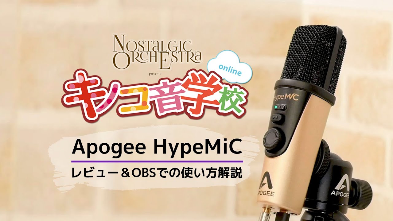 Apogee HypeMiC レビュー / 配信ソフトOBSでの設定 - YouTube