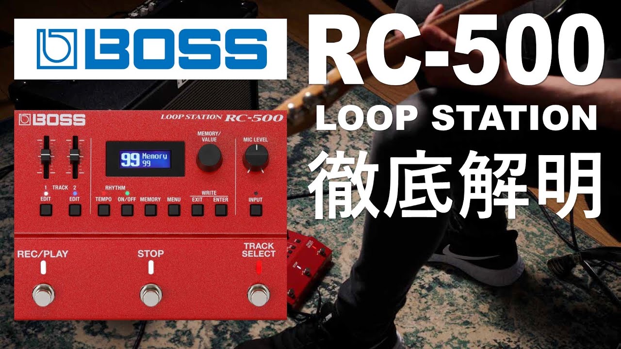 先行レビュー】BOSS / RC-500 徹底解明【LOOP STATION】 - YouTube
