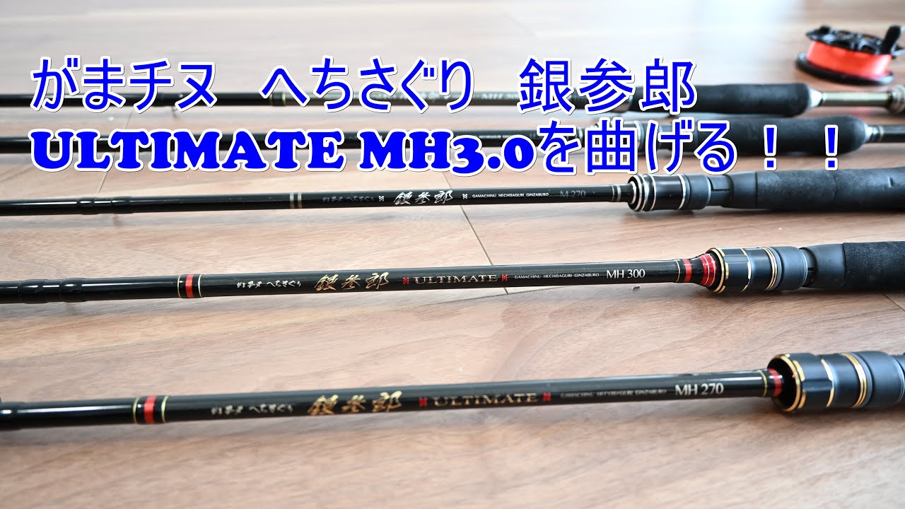 ヘチ釣り] がまチヌ へちさぐり 銀参郎 アルティメイトMH3.0のレビュー