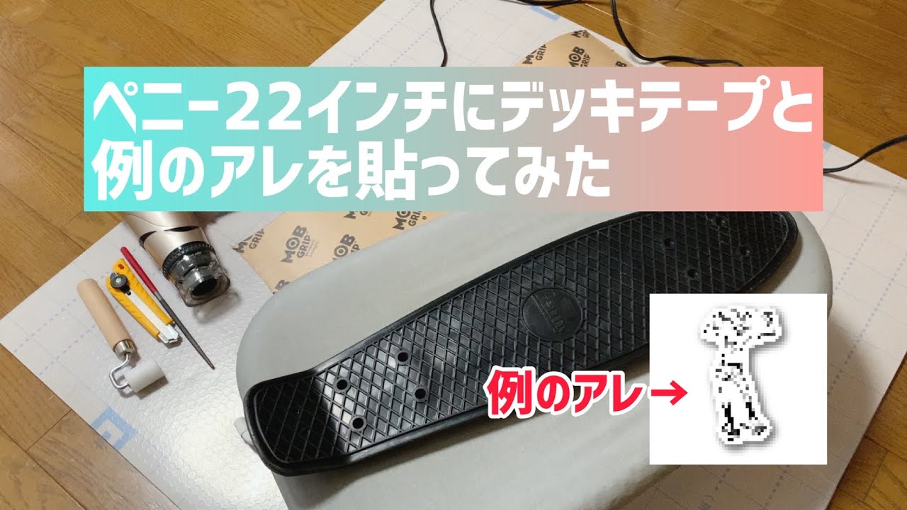 ペニー22インチにデッキテープとアレを貼ってみた ‪@yamabikonyan2