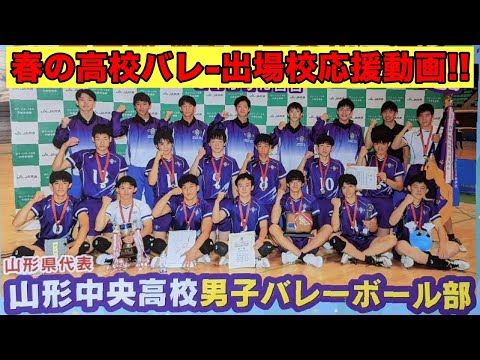 春の高校バレー出場校応援動画!!】山形中央高校の大会前練習に密着