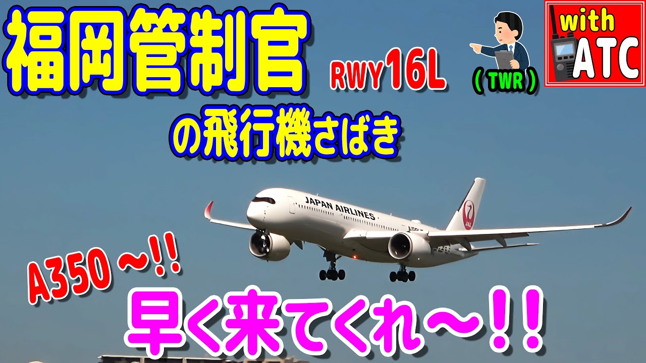 Air Traffic Controller Fukuoka's Plane Handling!! A350!! Come