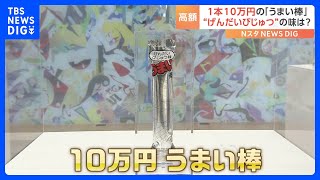 1本10万円の「うまい棒」！その中身は“げんだいびじゅつ味”一体どんな