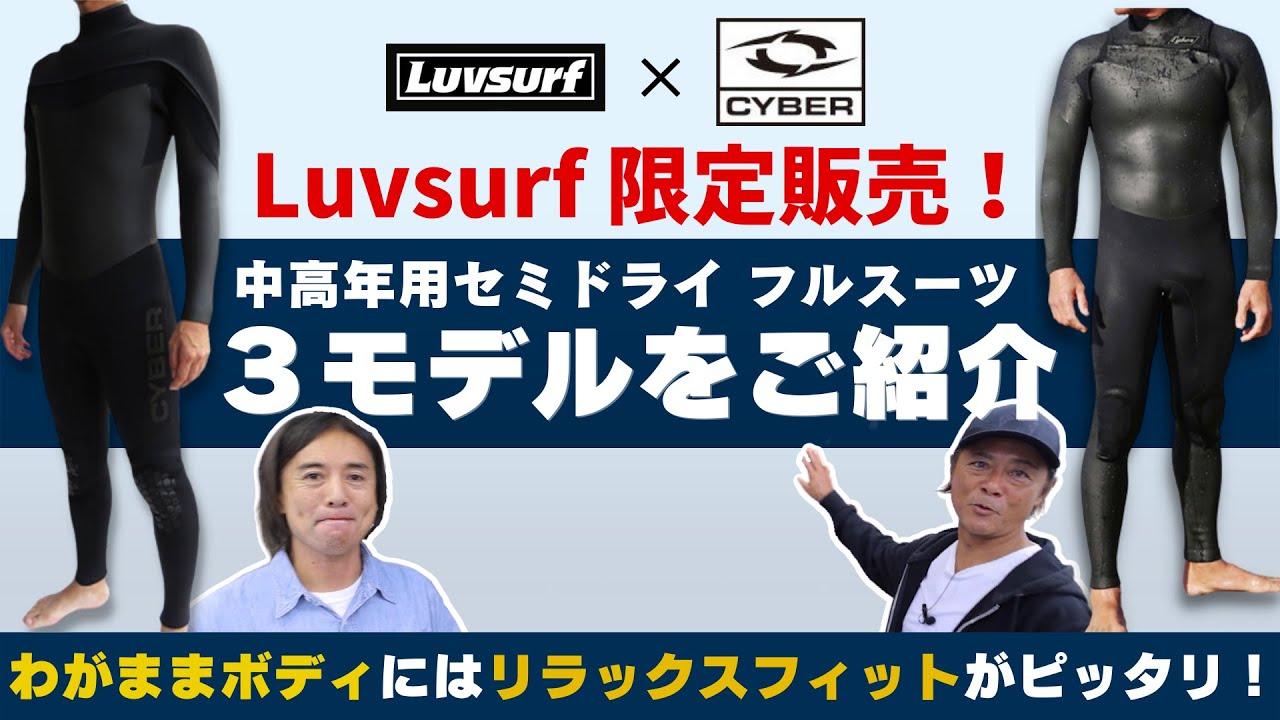 限定販売【Luvsurf別注モデル】CYBERウエットスーツ|中高年向けの特別3