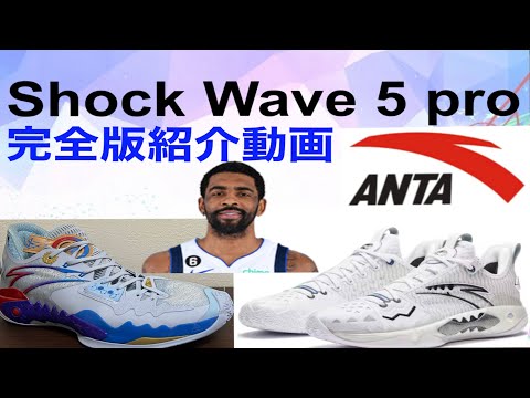 カイリー・アービング｜ANTA ショックウェーブ5pro完全版紹介動画
