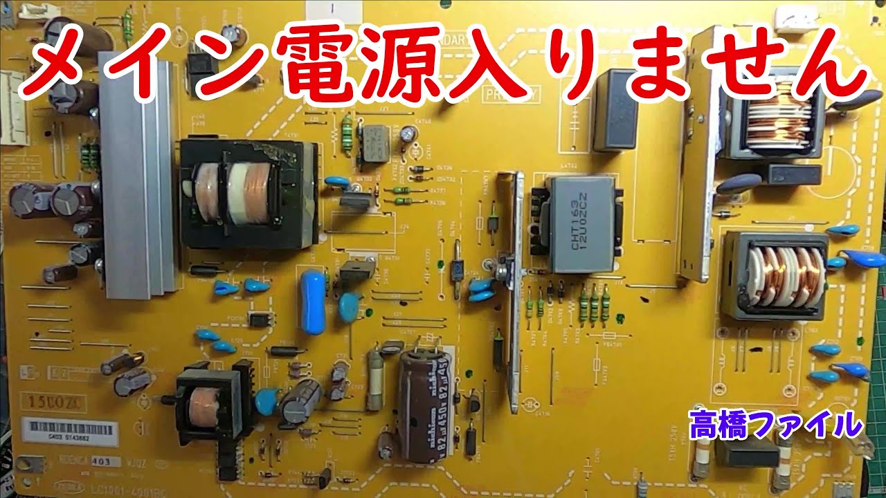修理№ 800【メイン電源入りません】シャープ アクオス亀山モデル 40型