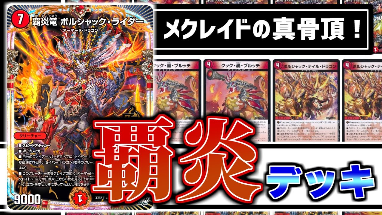 デュエマ】ボルシャックな奴らが全員暴走！！基本的な赤単ボルシャック