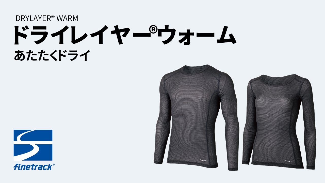 ドライレイヤーウォーム | 国産アウトドアブランドのファイントラック