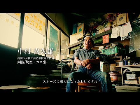 巧美（たくみ）の仕事アーカイブ 中村 喜久雄（銅器／焼型・ガス型