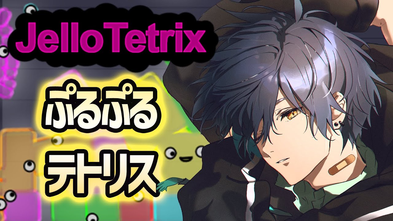 JelloTetrix 】ぷるぷるテトリスで寝かしつけ深夜配信 #Vtuber #shorts