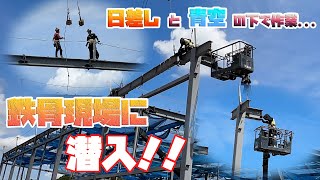 鉄骨工事】綺麗な青空の下で迫力の現場！鉄骨の上をスタスタと歩く職人