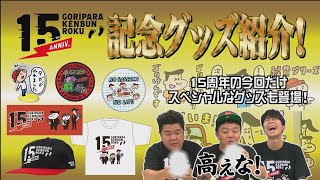番組15周年記念グッズご紹介｜ゴリパラ見聞録 - YouTube