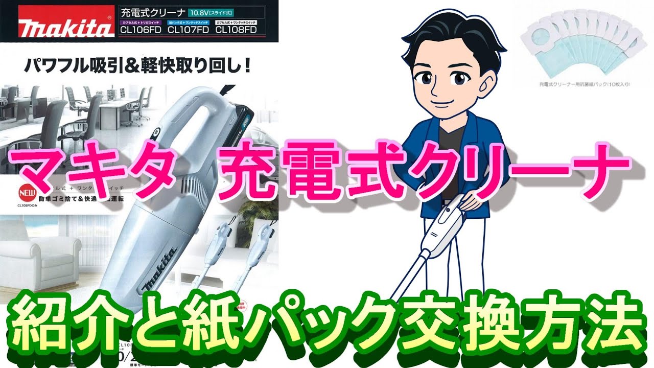 makita CL107FD 充電式クリーナ 紙パック交換方法 バッテリ脱着方法