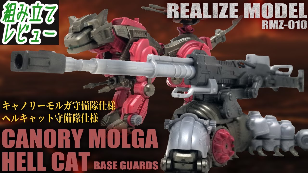 限定】ゾイド リアライズモデル キャノリーモルガ&ヘルキャット 守備