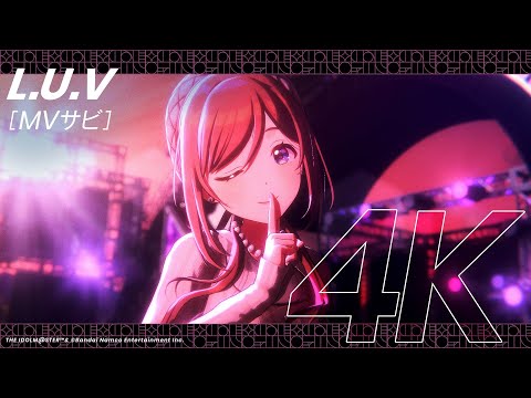 学マス】ライブシーン（4K対応）姫崎 莉波「L.U.V」【アイドルマスター