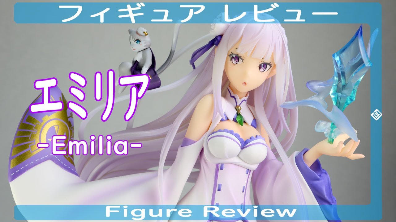 エミリア -Emilia- フィギュアレビュー アルファオメガ ALPHAOMEGA Re