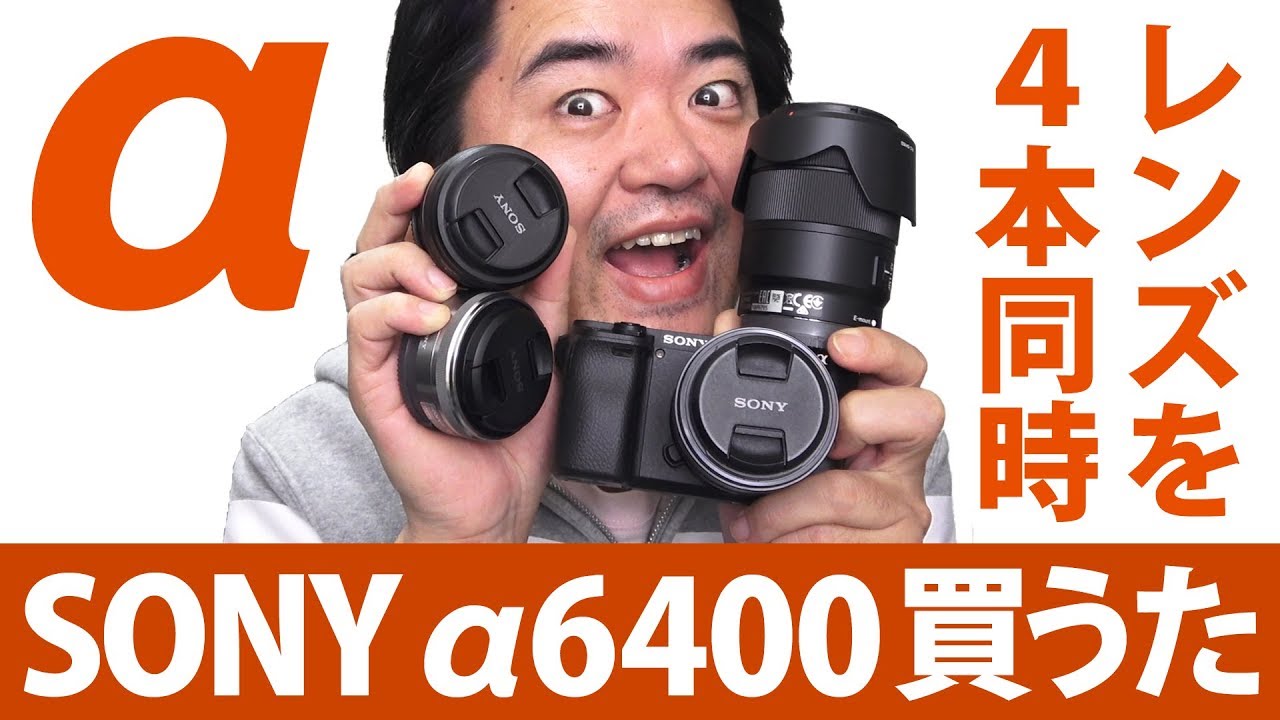 SONY α6400 ミラーレスと同時購入したAPS-Cレンズ4本！これでEOS Kiss