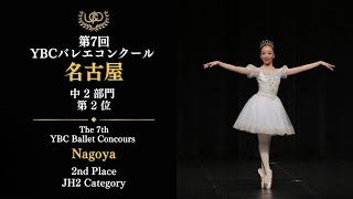 コンクール 中2部門 第2位 脇田 紗寧 スワニルダのVa 第7回YBCバレエ