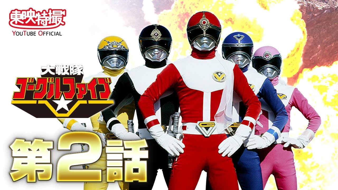 さよならスーパー戦隊　ゴーグルファイブ スーパー戦隊 #昭和 #大戦隊ゴーグルファイブ