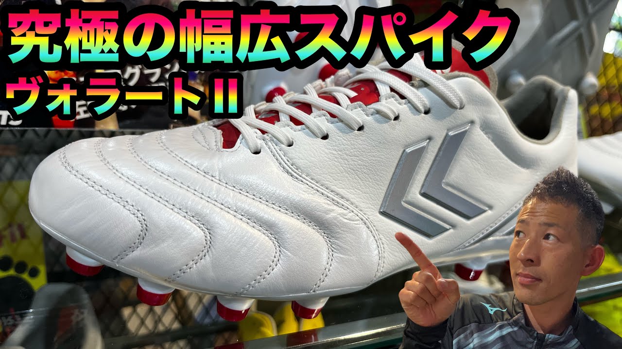 幅広&甲高のプレーヤーに大人気‼︎hummelのヴォラートⅡに合うゼロ