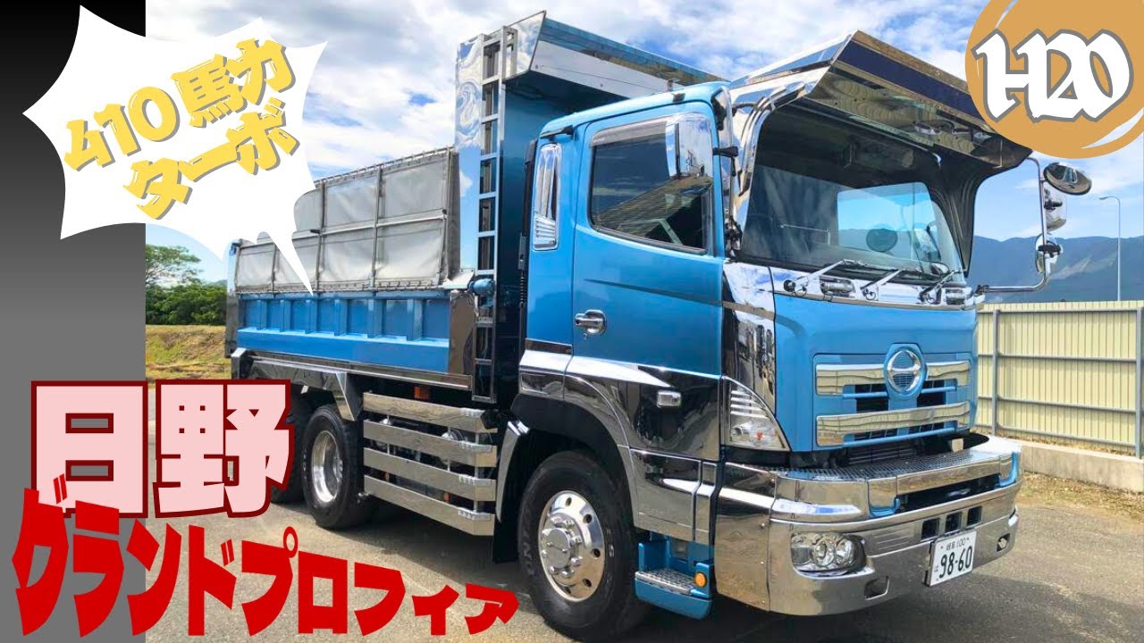 日野 グランドプロフィア H 20 / 410 馬力 ターボ / 大型ダンプ 販売
