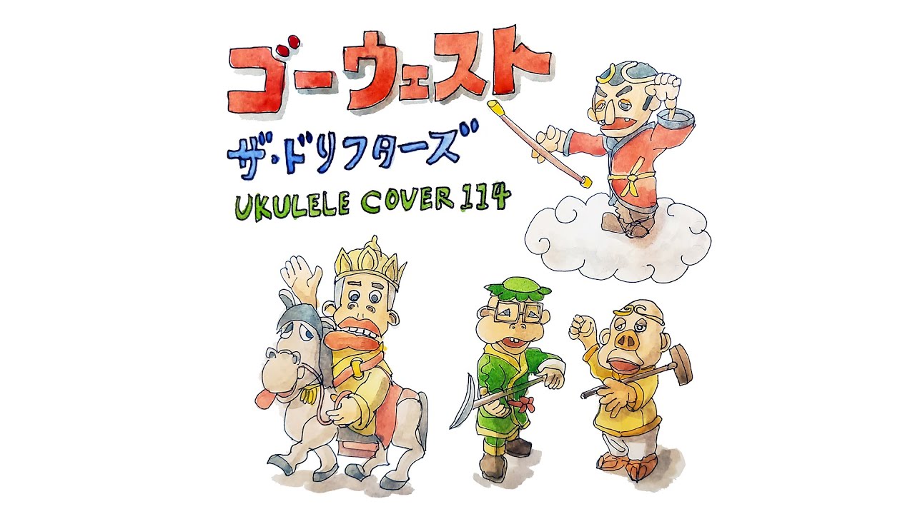 ゴー・ウエスト／ザ・ドリフターズ⭐️ドリフのTV人形劇『飛べ！孫悟空