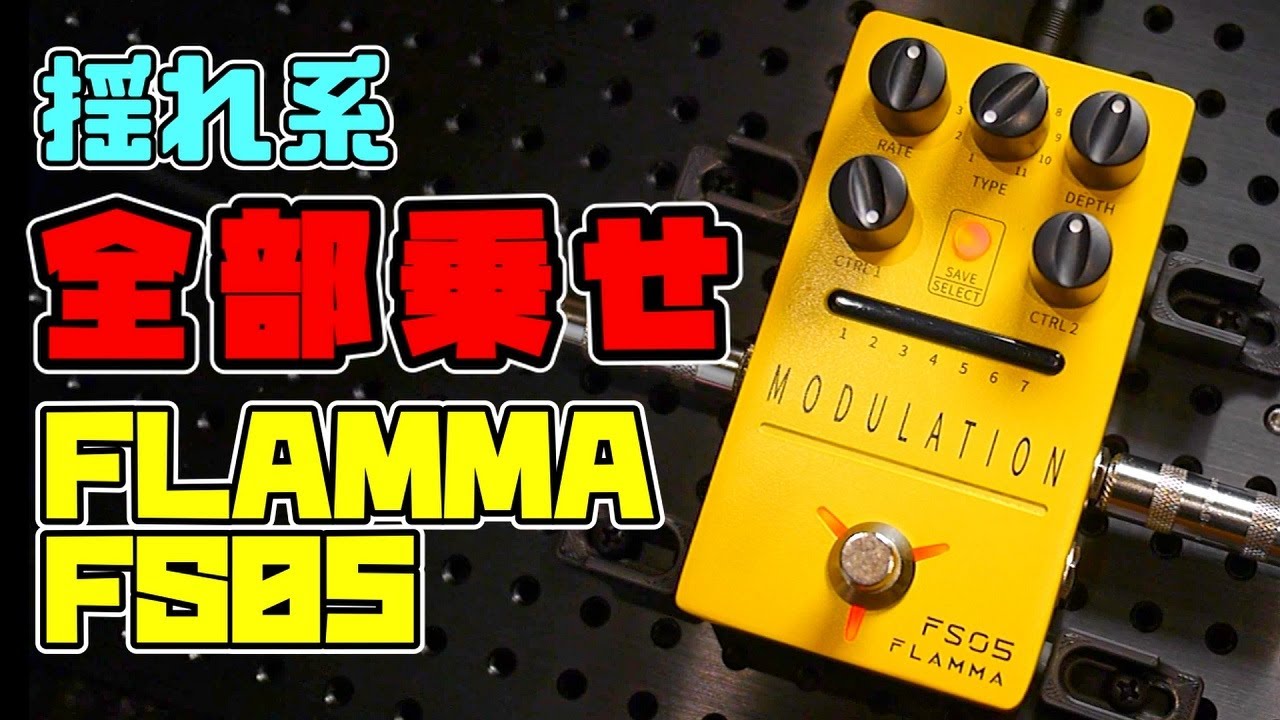 モジュレーション系エフェクター全部乗せマルチ！FLAMMA FS05を徹底