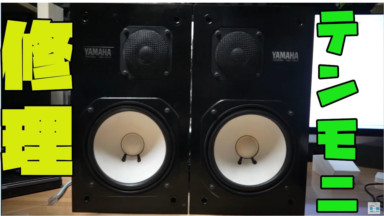 Hard Off] I tried repairing the super cool Yamaha NS-10M 