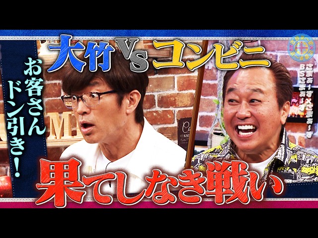 大竹vsコンビニ店員 まさかの決着｜さまぁ～ず×さまぁ～ず BS さまぁ