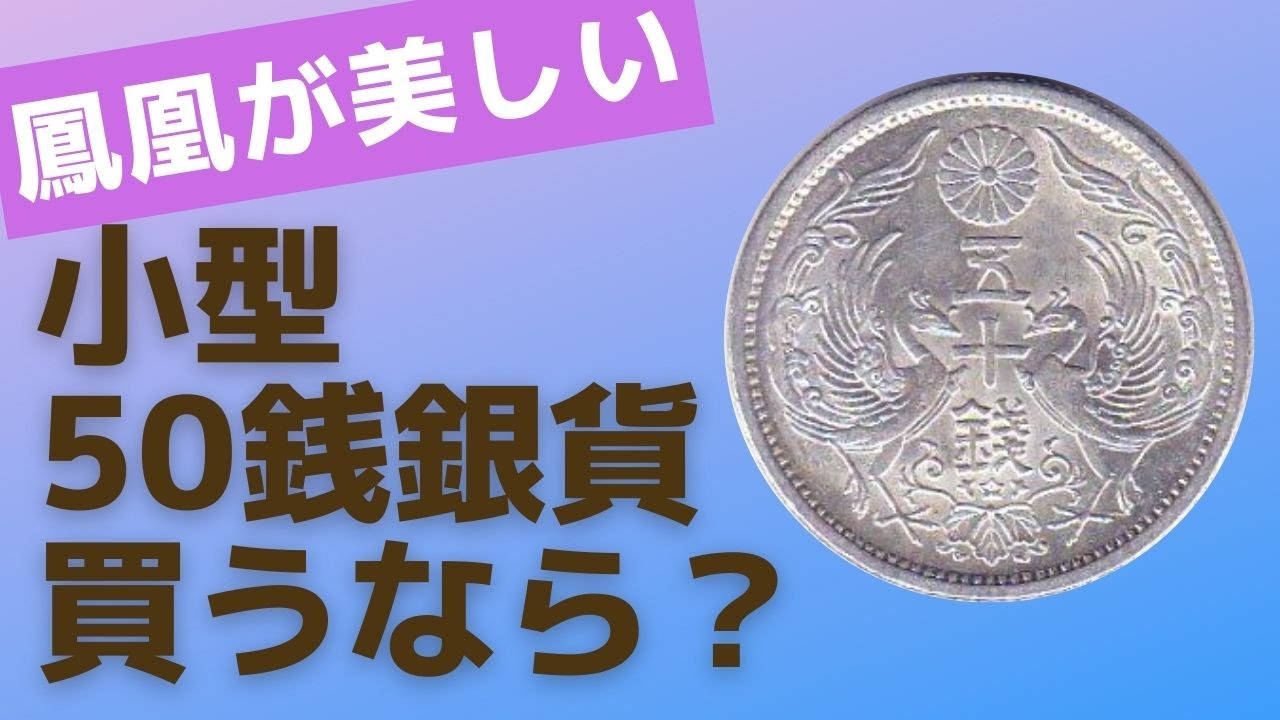 小型50銭銀貨の初年号（大正十一年）価値としてはどう？ - YouTube