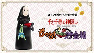 アイツが帰って来る】もっと！むしゃむしゃ貯金箱PV - YouTube